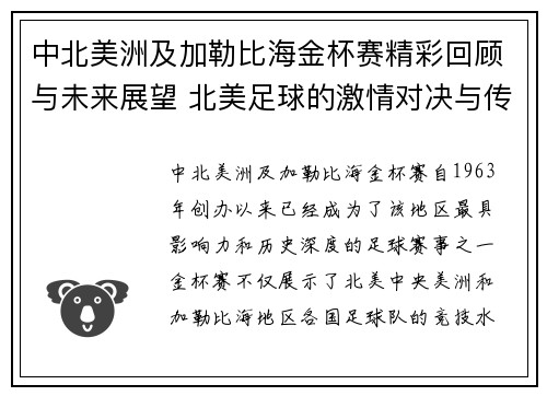 中北美洲及加勒比海金杯赛精彩回顾与未来展望 北美足球的激情对决与传奇赛事