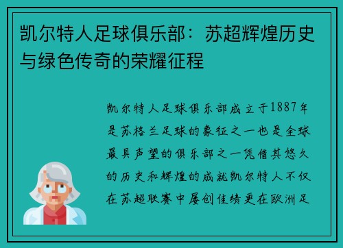 凯尔特人足球俱乐部：苏超辉煌历史与绿色传奇的荣耀征程