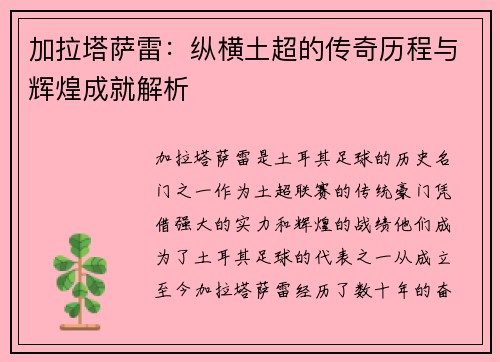 加拉塔萨雷：纵横土超的传奇历程与辉煌成就解析
