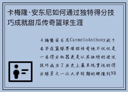 卡梅隆·安东尼如何通过独特得分技巧成就甜瓜传奇篮球生涯