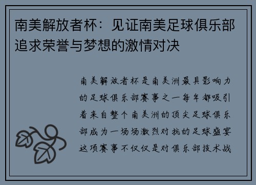 南美解放者杯：见证南美足球俱乐部追求荣誉与梦想的激情对决