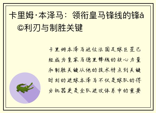 卡里姆·本泽马：领衔皇马锋线的锋利利刃与制胜关键