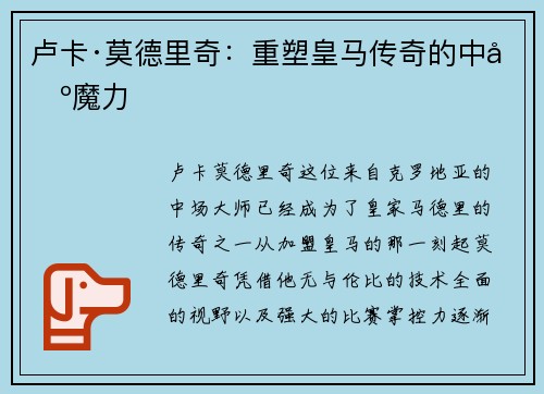 卢卡·莫德里奇：重塑皇马传奇的中场魔力