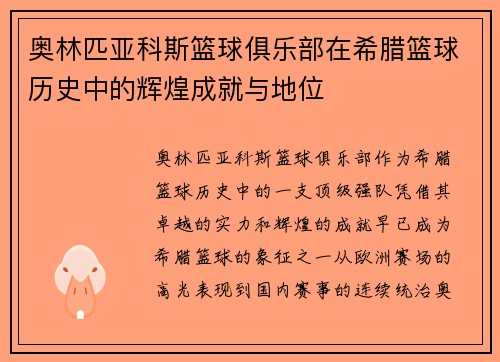 奥林匹亚科斯篮球俱乐部在希腊篮球历史中的辉煌成就与地位
