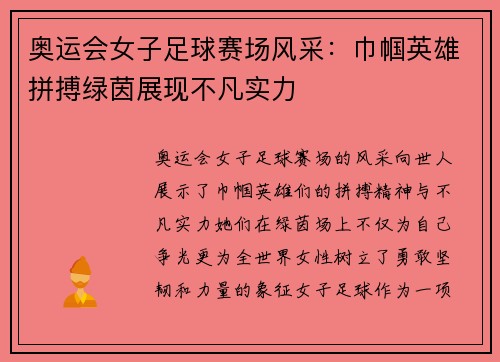 奥运会女子足球赛场风采：巾帼英雄拼搏绿茵展现不凡实力