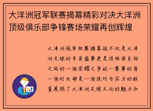 大洋洲冠军联赛揭幕精彩对决大洋洲顶级俱乐部争锋赛场荣耀再创辉煌