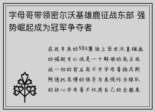 字母哥带领密尔沃基雄鹿征战东部 强势崛起成为冠军争夺者