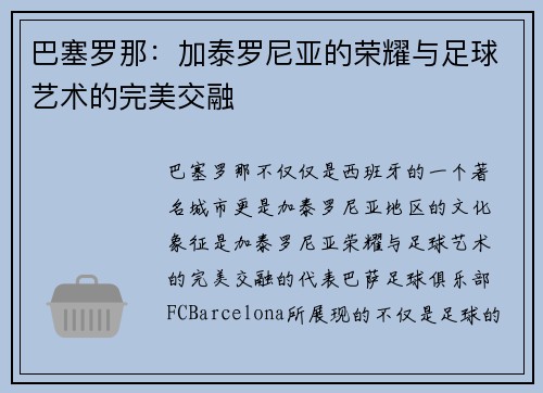 巴塞罗那：加泰罗尼亚的荣耀与足球艺术的完美交融