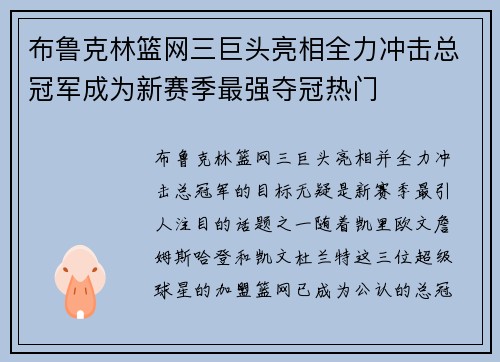 布鲁克林篮网三巨头亮相全力冲击总冠军成为新赛季最强夺冠热门