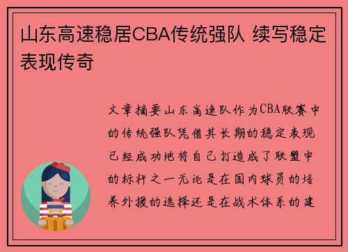 山东高速稳居CBA传统强队 续写稳定表现传奇
