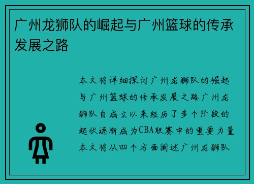 广州龙狮队的崛起与广州篮球的传承发展之路