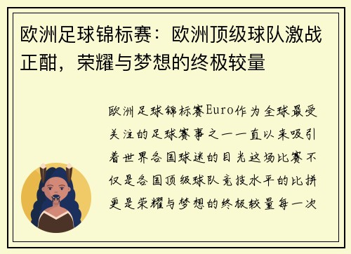 欧洲足球锦标赛：欧洲顶级球队激战正酣，荣耀与梦想的终极较量