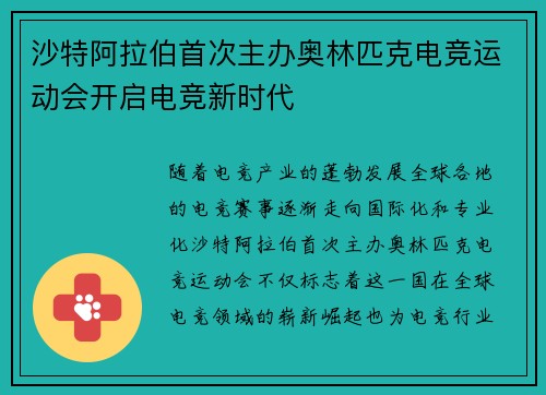 沙特阿拉伯首次主办奥林匹克电竞运动会开启电竞新时代