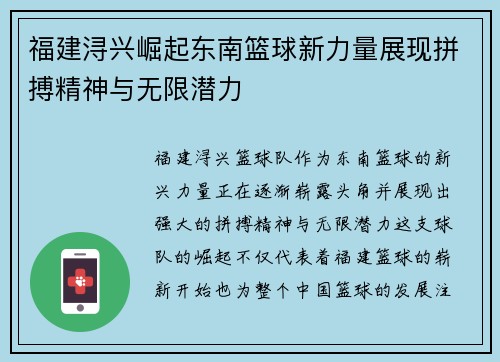 福建浔兴崛起东南篮球新力量展现拼搏精神与无限潜力