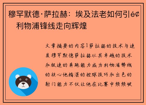 穆罕默德·萨拉赫：埃及法老如何引领利物浦锋线走向辉煌