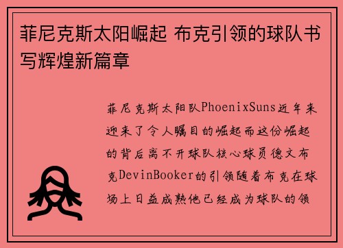 菲尼克斯太阳崛起 布克引领的球队书写辉煌新篇章