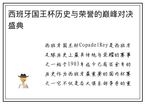 西班牙国王杯历史与荣誉的巅峰对决盛典
