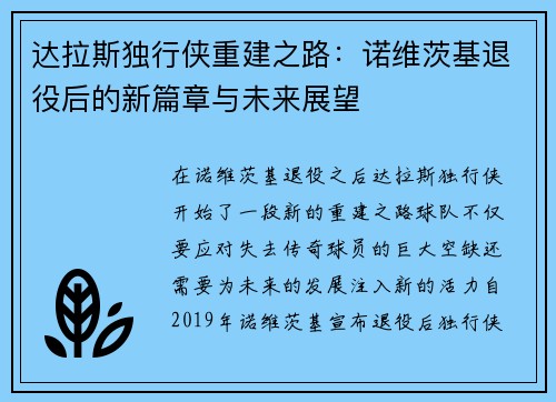 达拉斯独行侠重建之路：诺维茨基退役后的新篇章与未来展望