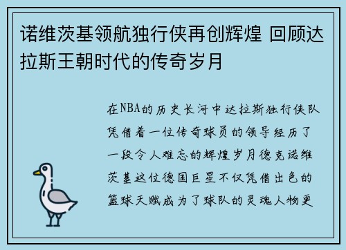 诺维茨基领航独行侠再创辉煌 回顾达拉斯王朝时代的传奇岁月
