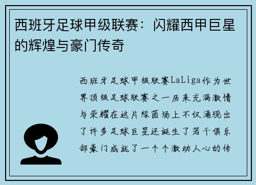 西班牙足球甲级联赛：闪耀西甲巨星的辉煌与豪门传奇