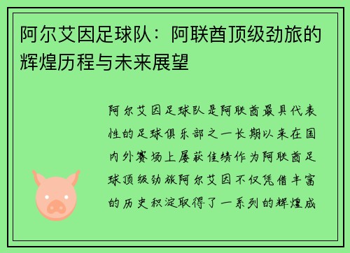 阿尔艾因足球队：阿联酋顶级劲旅的辉煌历程与未来展望