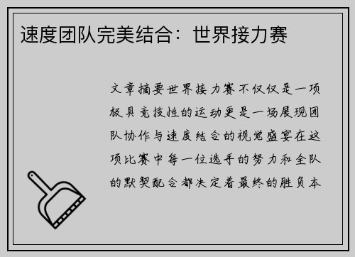 速度团队完美结合：世界接力赛