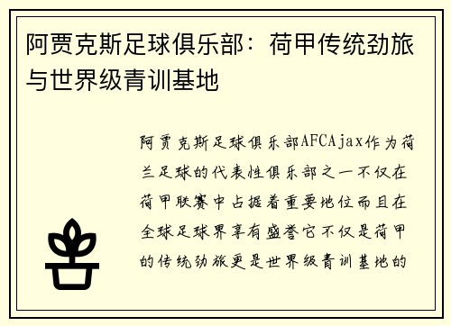 阿贾克斯足球俱乐部：荷甲传统劲旅与世界级青训基地