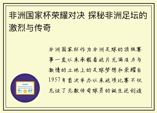 非洲国家杯荣耀对决 探秘非洲足坛的激烈与传奇