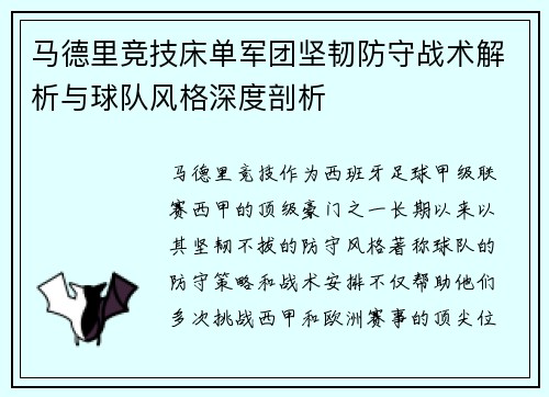 马德里竞技床单军团坚韧防守战术解析与球队风格深度剖析
