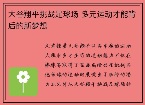 大谷翔平挑战足球场 多元运动才能背后的新梦想
