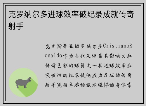 克罗纳尔多进球效率破纪录成就传奇射手