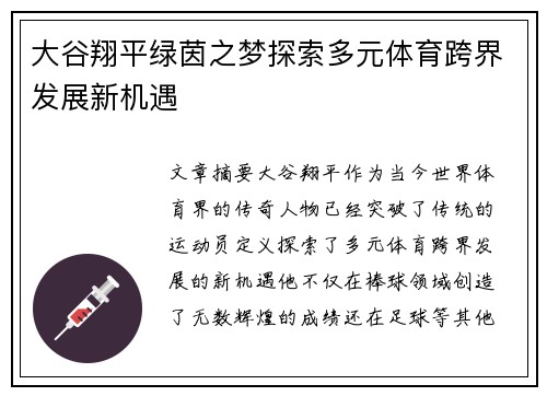 大谷翔平绿茵之梦探索多元体育跨界发展新机遇