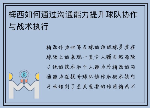梅西如何通过沟通能力提升球队协作与战术执行