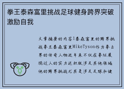 拳王泰森富里挑战足球健身跨界突破激励自我