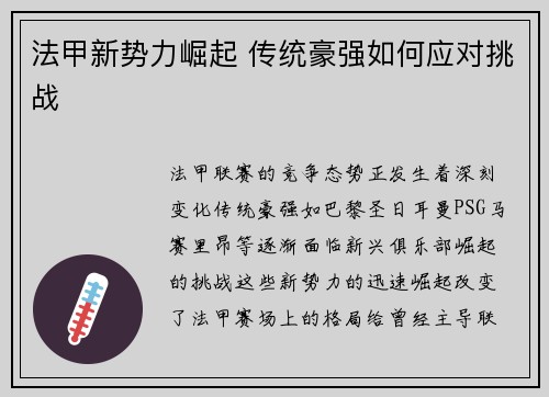 法甲新势力崛起 传统豪强如何应对挑战