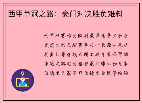 西甲争冠之路：豪门对决胜负难料