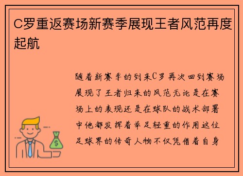 C罗重返赛场新赛季展现王者风范再度起航