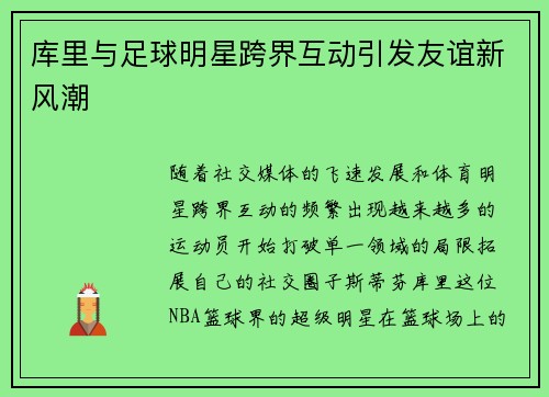 库里与足球明星跨界互动引发友谊新风潮