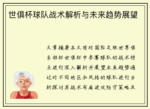 世俱杯球队战术解析与未来趋势展望