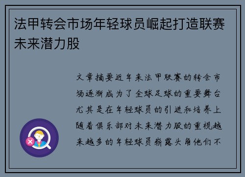 法甲转会市场年轻球员崛起打造联赛未来潜力股