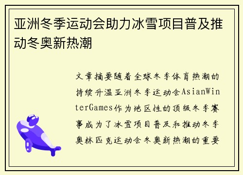 亚洲冬季运动会助力冰雪项目普及推动冬奥新热潮