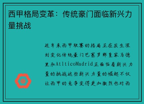 西甲格局变革：传统豪门面临新兴力量挑战