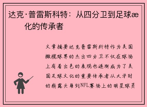 达克·普雷斯科特：从四分卫到足球文化的传承者