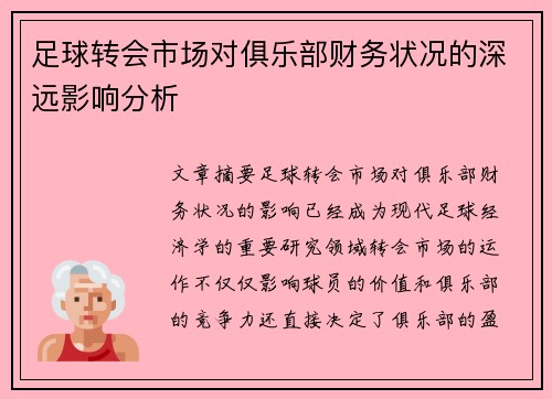 足球转会市场对俱乐部财务状况的深远影响分析