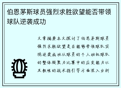 伯恩茅斯球员强烈求胜欲望能否带领球队逆袭成功