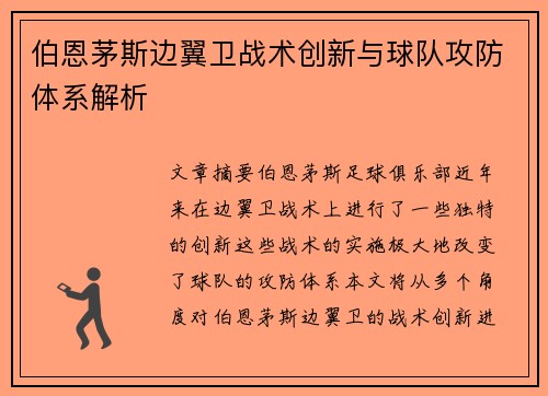 伯恩茅斯边翼卫战术创新与球队攻防体系解析