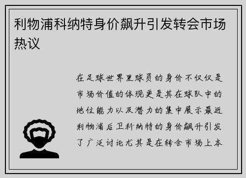利物浦科纳特身价飙升引发转会市场热议