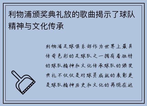 利物浦颁奖典礼放的歌曲揭示了球队精神与文化传承