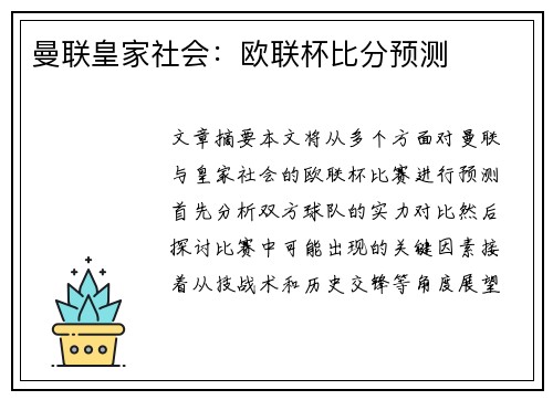 曼联皇家社会：欧联杯比分预测