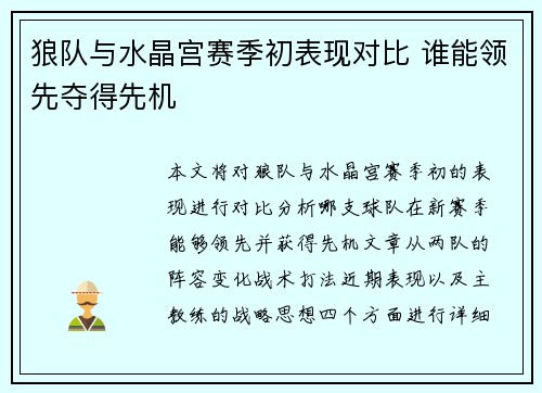 狼队与水晶宫赛季初表现对比 谁能领先夺得先机